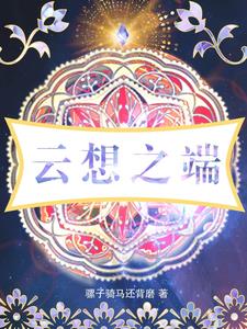 云端上的梦想之城