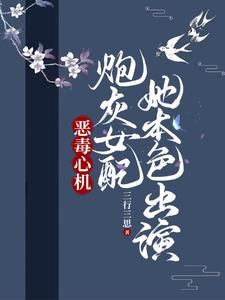 恶毒炮灰女配逆袭记